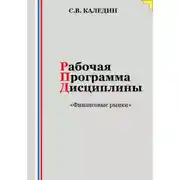 Постер книги Рабочая программа дисциплины «Финансовые рынки»