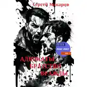 Постер книги Адвокаты. Братство вражды