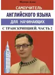 Денис Шевчук - Самоучитель английского языка для начинающих с транскрипцией. Часть 2