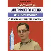 Постер книги Самоучитель английского языка для начинающих с транскрипцией. Часть 2