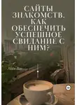 Helen Tsoy - Сайты знакомств. Как обеспечить успешное свидание с ним?