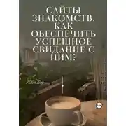 Постер книги Сайты знакомств. Как обеспечить успешное свидание с ним?