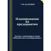 Постер книги Планирование на предприятии. Тесты с ответами к теме «Финансовое планирование»