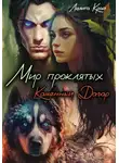 Лилита Край - Мир проклятых. Каменный Дагар