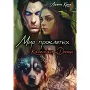 Постер книги Мир проклятых. Каменный Дагар