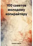 Сергей Громов - 100 советов молодому копирайтеру