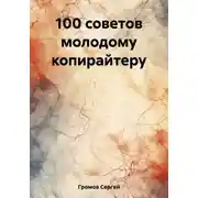 Постер книги 100 советов молодому копирайтеру