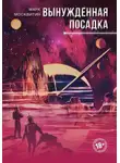 Марк Москвитин - Вынужденная посадка
