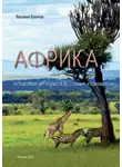 Василий Климов - Африка. Путешествия натуралиста по странам и континентам. Книга 1