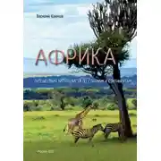 Постер книги Африка. Путешествия натуралиста по странам и континентам. Книга 1