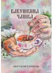 Анастасия Клочкова - Бабушкина чашка