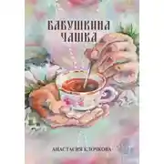 Постер книги Бабушкина чашка