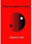 Людмила Лофт - Энергия правит миром