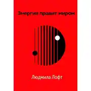 Постер книги Энергия правит миром