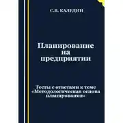 Постер книги Планирование на предприятии. Тесты с ответами к теме «Методологическая основа планирования»