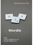 Вячеслав Пигарев - Wordle: как разгадывать и выигрывать?