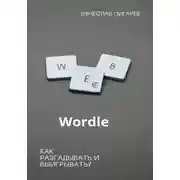 Постер книги Wordle: как разгадывать и выигрывать?