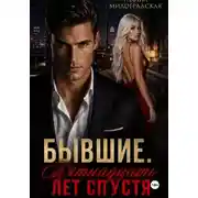 Постер книги Бывшие. Пятнадцать лет спустя