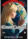 Юлия Сырых - Философия мира