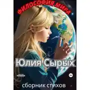 Постер книги Философия мира