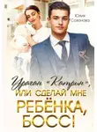 Юлия Созонова - Ураган "Катрин", или Сделай мне ребенка, босс!