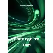 Постер книги Свет где-то там