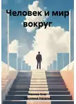 Олег Иванов - Человек и мир вокруг