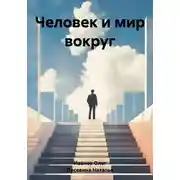 Постер книги Человек и мир вокруг