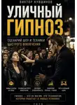 Виктор Кувшинов - Уличный гипноз