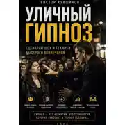 Постер книги Уличный гипноз