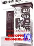 Сергей Глазков - История Ленфильма том 10