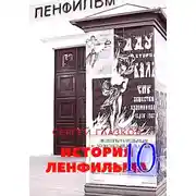 Постер книги История Ленфильма том 10