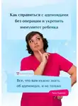 Нина Руденко - Как справиться с аденоидами без операции и укрепить иммунитет ребенка. Все, что вам нужно знать об аденоидах, и не только