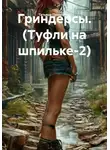 Татьяна Прохорова - Гриндерсы. (Туфли на шпильке-2)
