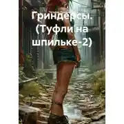 Постер книги Гриндерсы. (Туфли на шпильке-2)