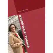 Постер книги Живой театр тренинга