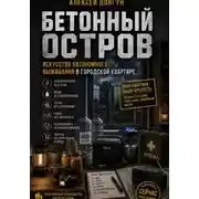 Постер книги Бетонный остров: Искусство автономного выживания в городской квартире