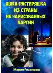 Мария Рязанцева - Яшка-растеряшка из страны не нарисованных картин