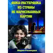 Постер книги Яшка-растеряшка из страны не нарисованных картин