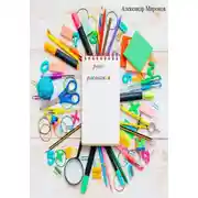 Постер книги Уроки рисования
