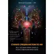 Постер книги Станьте специалистом по ИИ: Все, что вам нужно знать о искусственном интеллекте