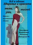 Екатерина (КатеринаМ) Манакова - Всё в одном: Здоровье и красота тела, ума, мыслей (версия с приложениями в стихах)