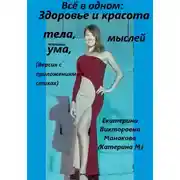 Постер книги Всё в одном: Здоровье и красота тела, ума, мыслей (версия с приложениями в стихах)