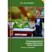 Постер книги Планирование маркетинговых мероприятий. Тесты с ответами
