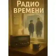 Постер книги Радио времени