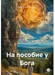 Максим Максимов - На пособие у Бога