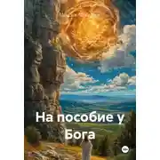 Постер книги На пособие у Бога