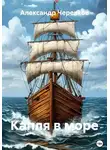 Александр Черевков - Капля в море