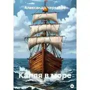 Постер книги Капля в море
