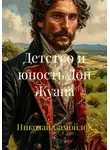 Николай Самойлов - Детство и юность Дон Жуана
